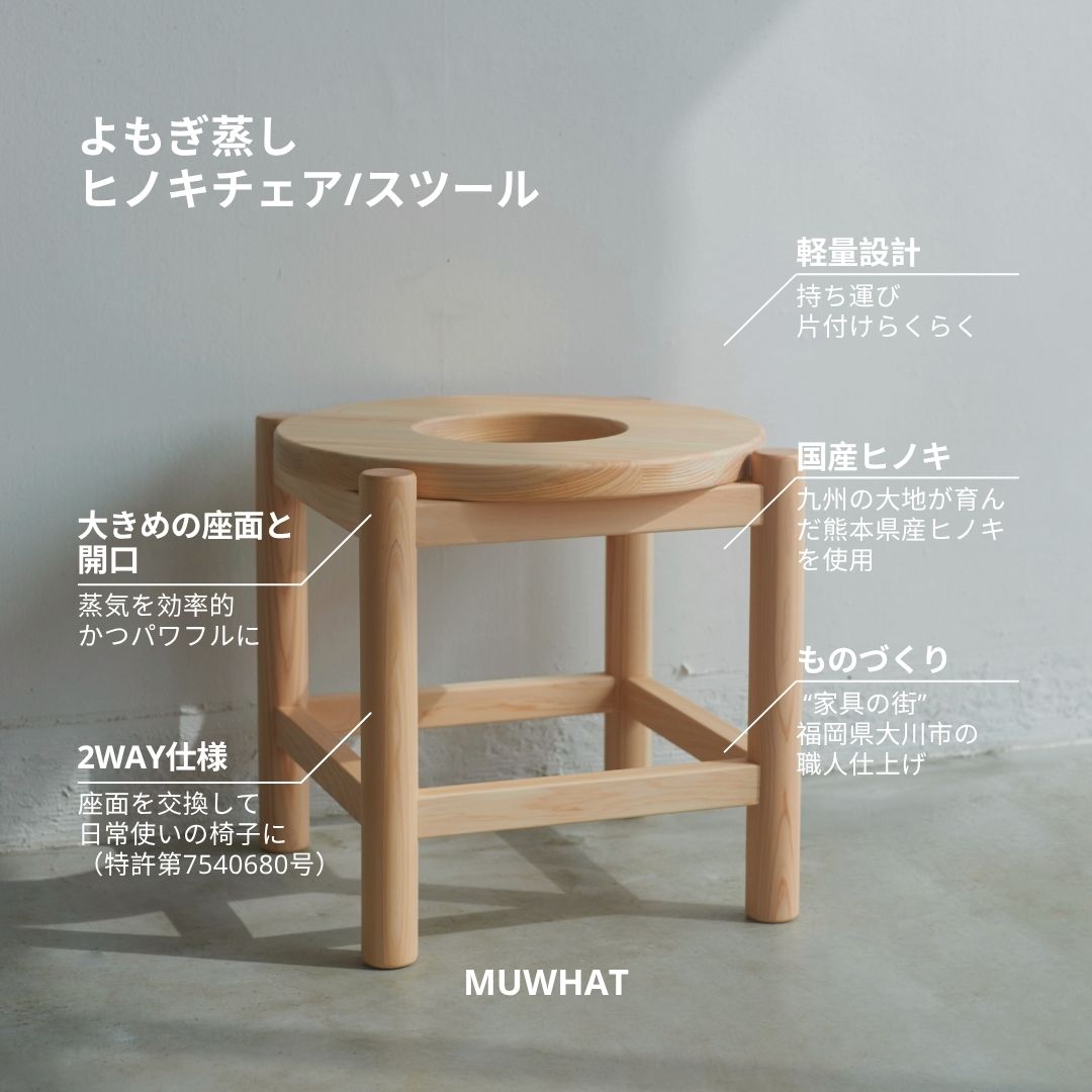 MUWHAT |自宅よもぎ蒸しセット ヒノキスツール