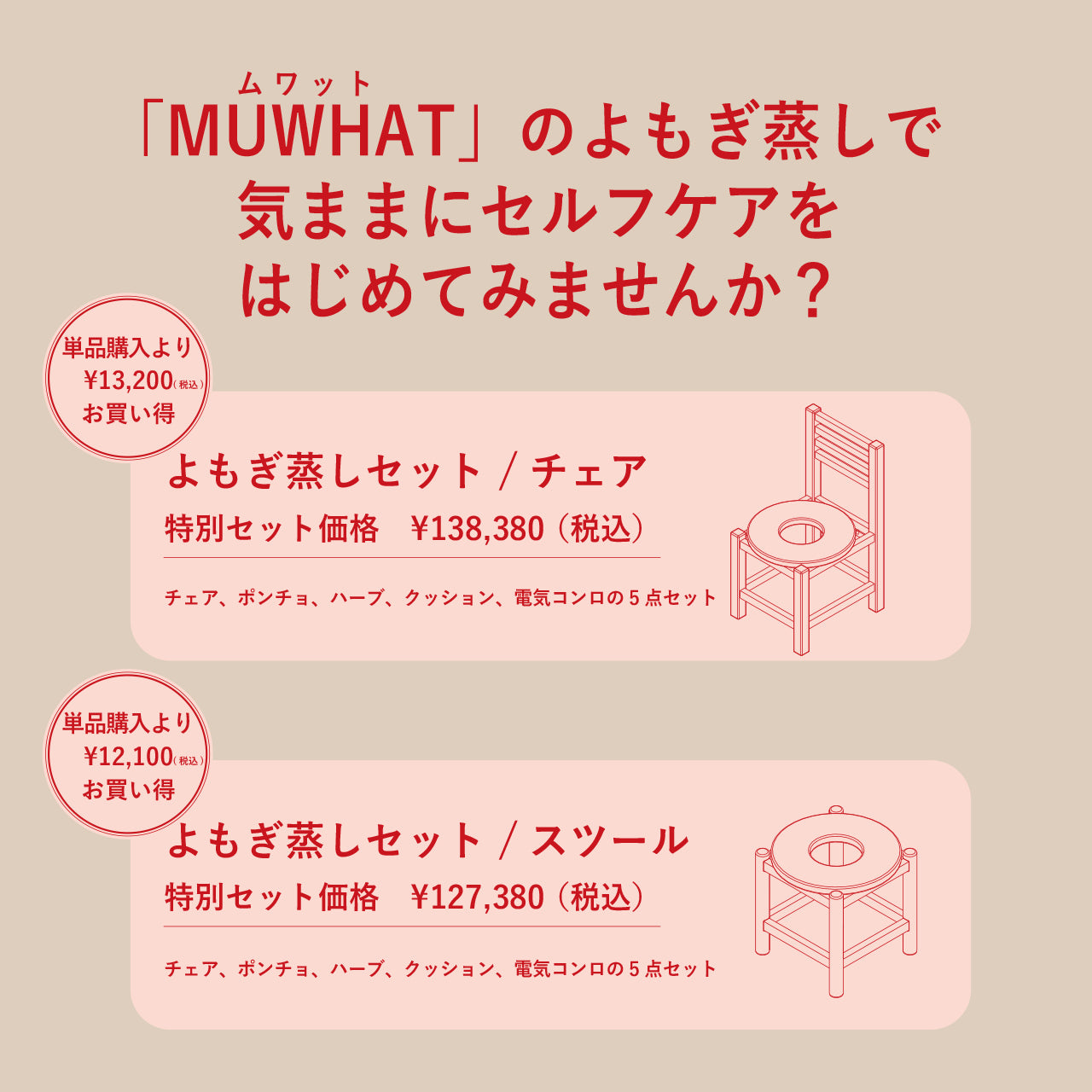 MUWHAT|自宅よもぎ蒸しセット ヒノキチェア