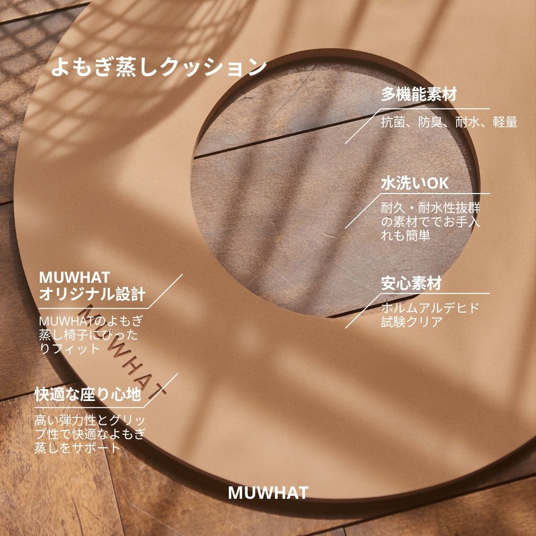 MUWHAT |自宅よもぎ蒸しセット ヒノキチェア