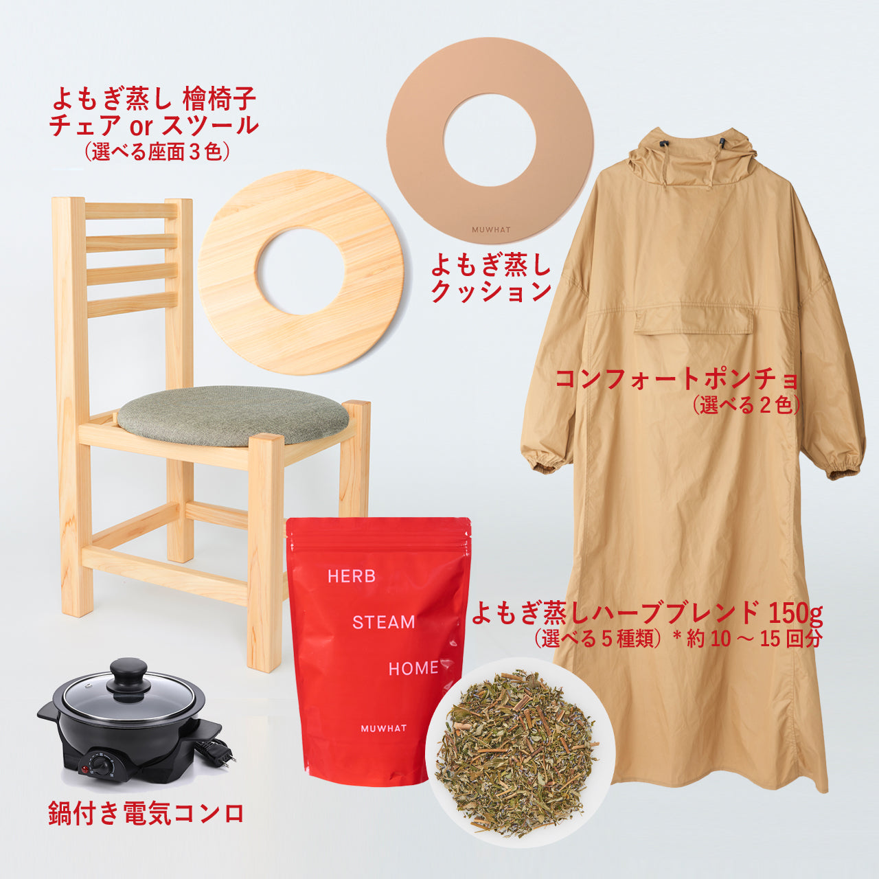 MUWHAT |自宅よもぎ蒸しセット ヒノキチェア