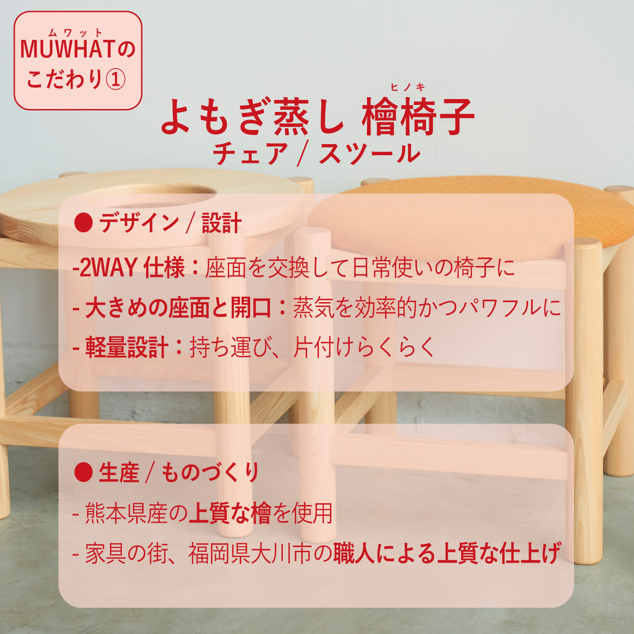 MUWAHT｜自宅よもぎ蒸しセット ヒノキチェア
