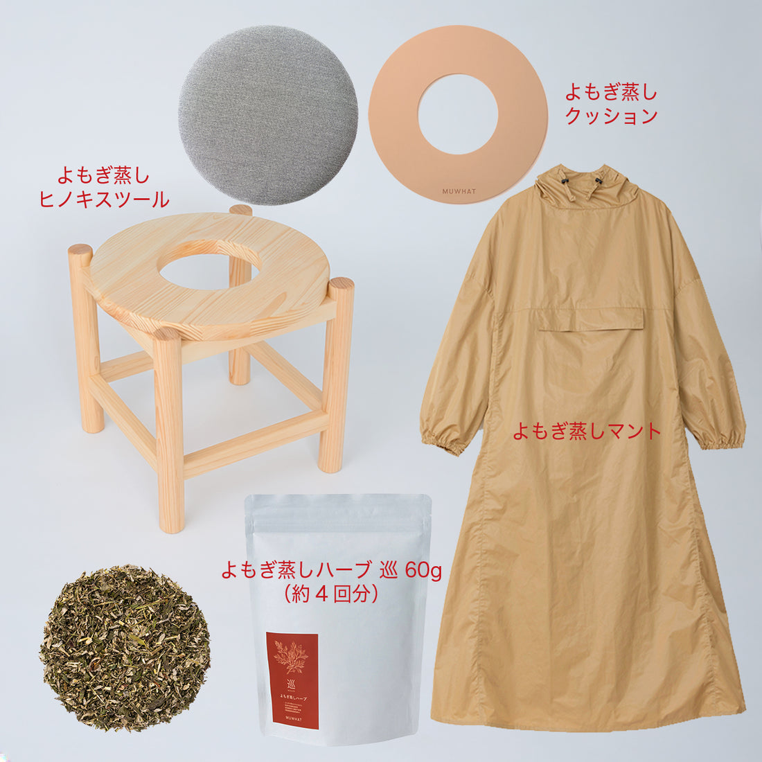 MUWHAT 自宅よもぎ蒸しセット スツール PRO