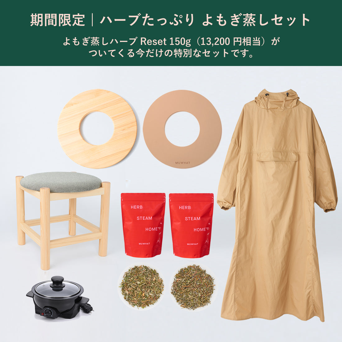 期間限定 ｜ハーブたっぷり自宅よもぎ蒸しセット ヒノキスツール