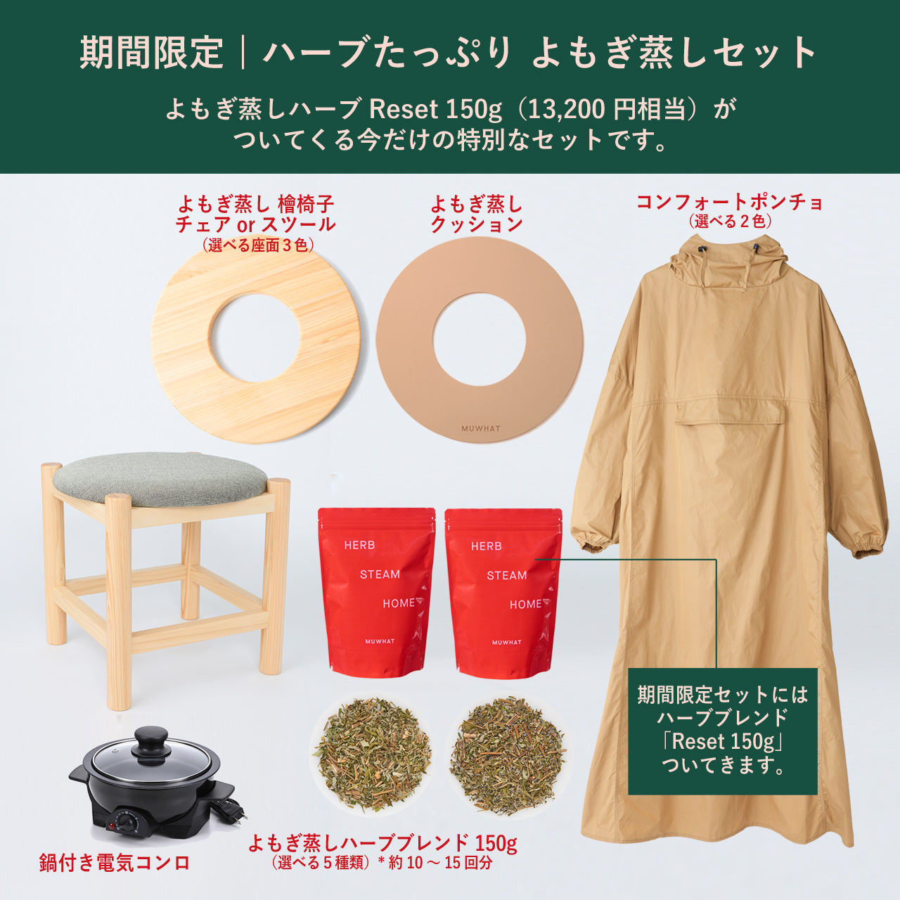 期間限定 ｜MUWHAT ハーブたっぷり自宅よもぎ蒸しセット ヒノキスツール