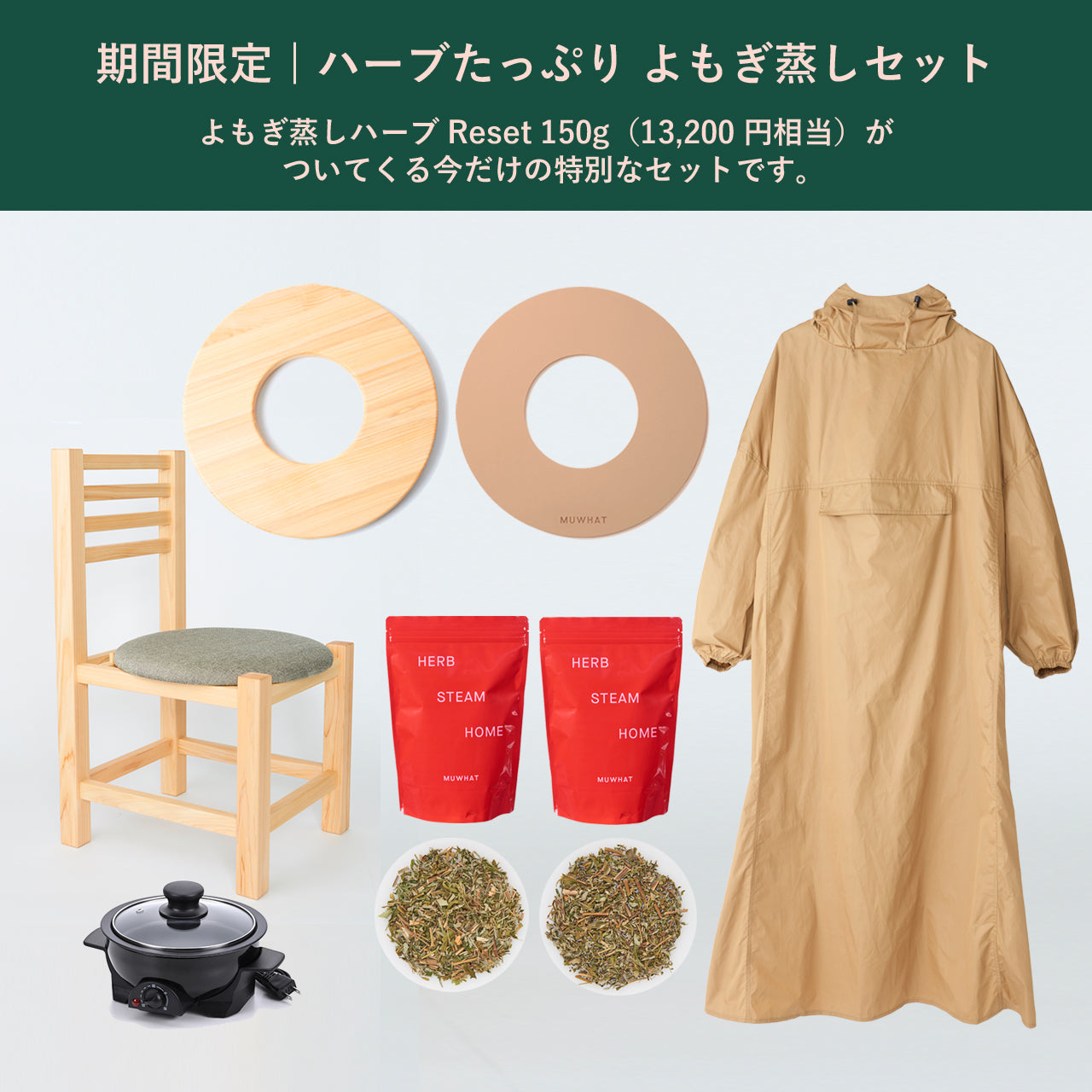 秋分の日限定値下げ！美品。よもぎ蒸しセット　すぐ始められます MUWHAT | よもぎ蒸しセット