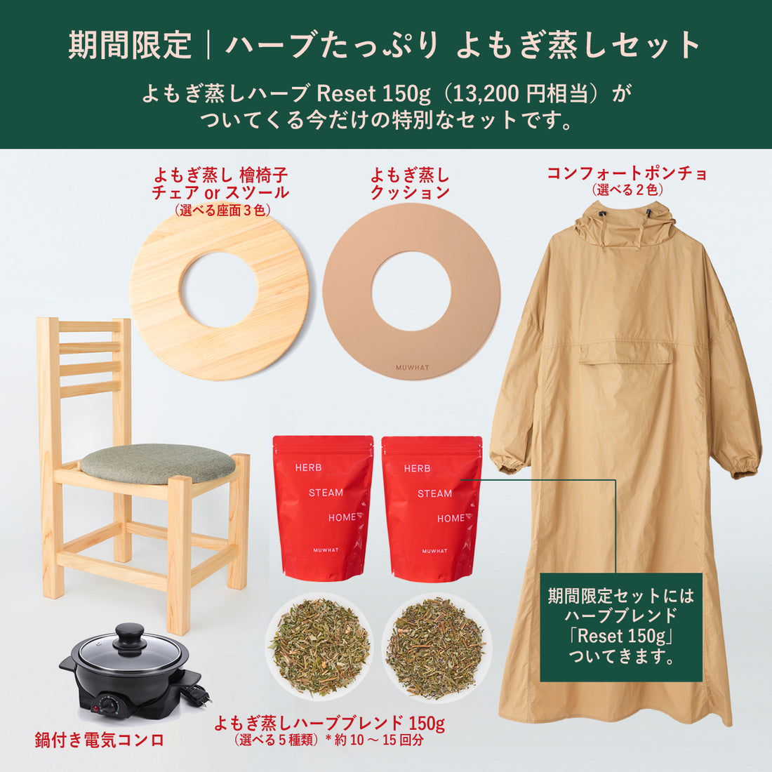 期間限定 ｜ハーブたっぷり自宅よもぎ蒸しセット ヒノキチェア