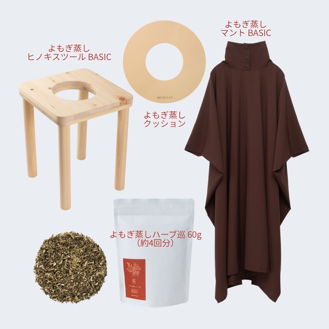 MUWHAT 自宅よもぎ蒸しセット スツール BASIC（4点）