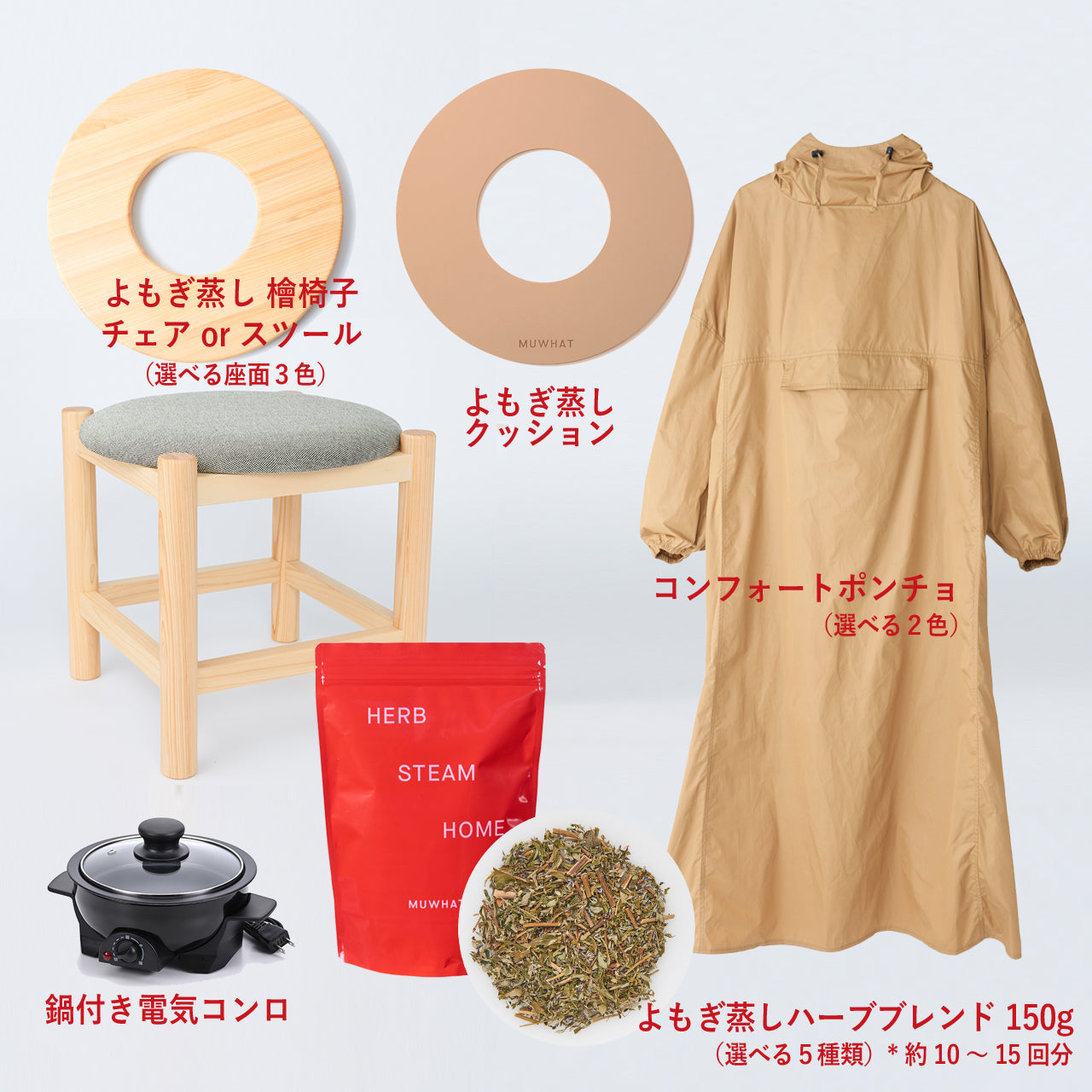 期間限定 ｜MUWHAT ハーブたっぷり自宅よもぎ蒸しセット ヒノキスツール