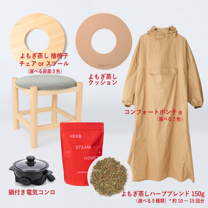 MUWHAT ｜自宅よもぎ蒸しセット ヒノキスツール