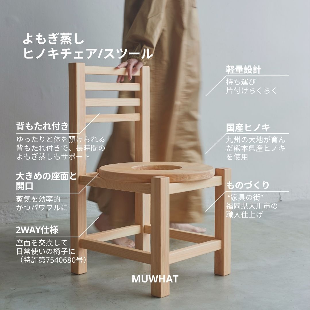 期間限定 ｜MUWHAT ハーブたっぷり自宅よもぎ蒸しセット ヒノキチェア