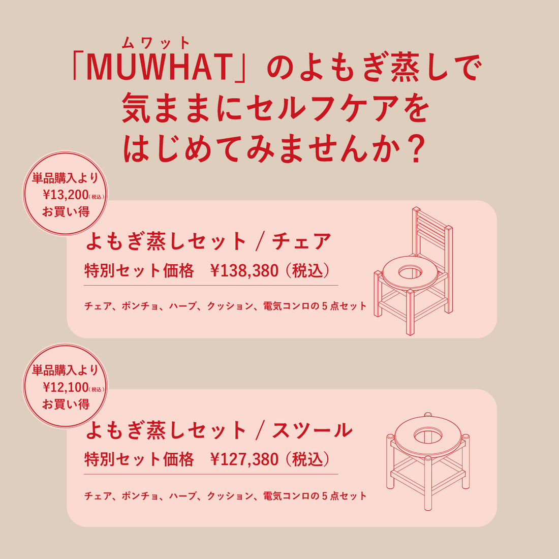 MUWAHT｜自宅よもぎ蒸しセット ヒノキスツール