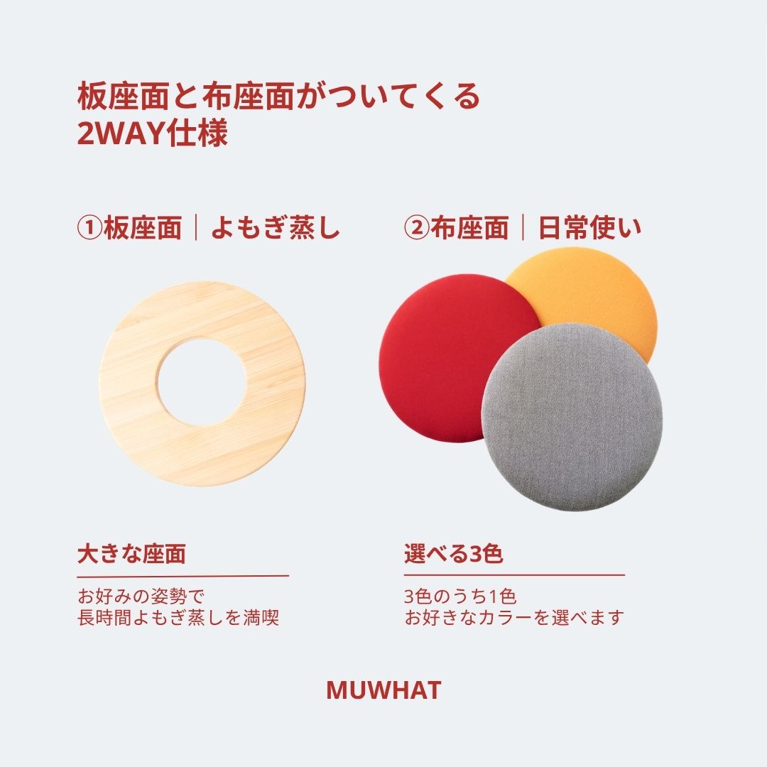 MUWHAT ｜自宅よもぎ蒸しセット ヒノキチェア