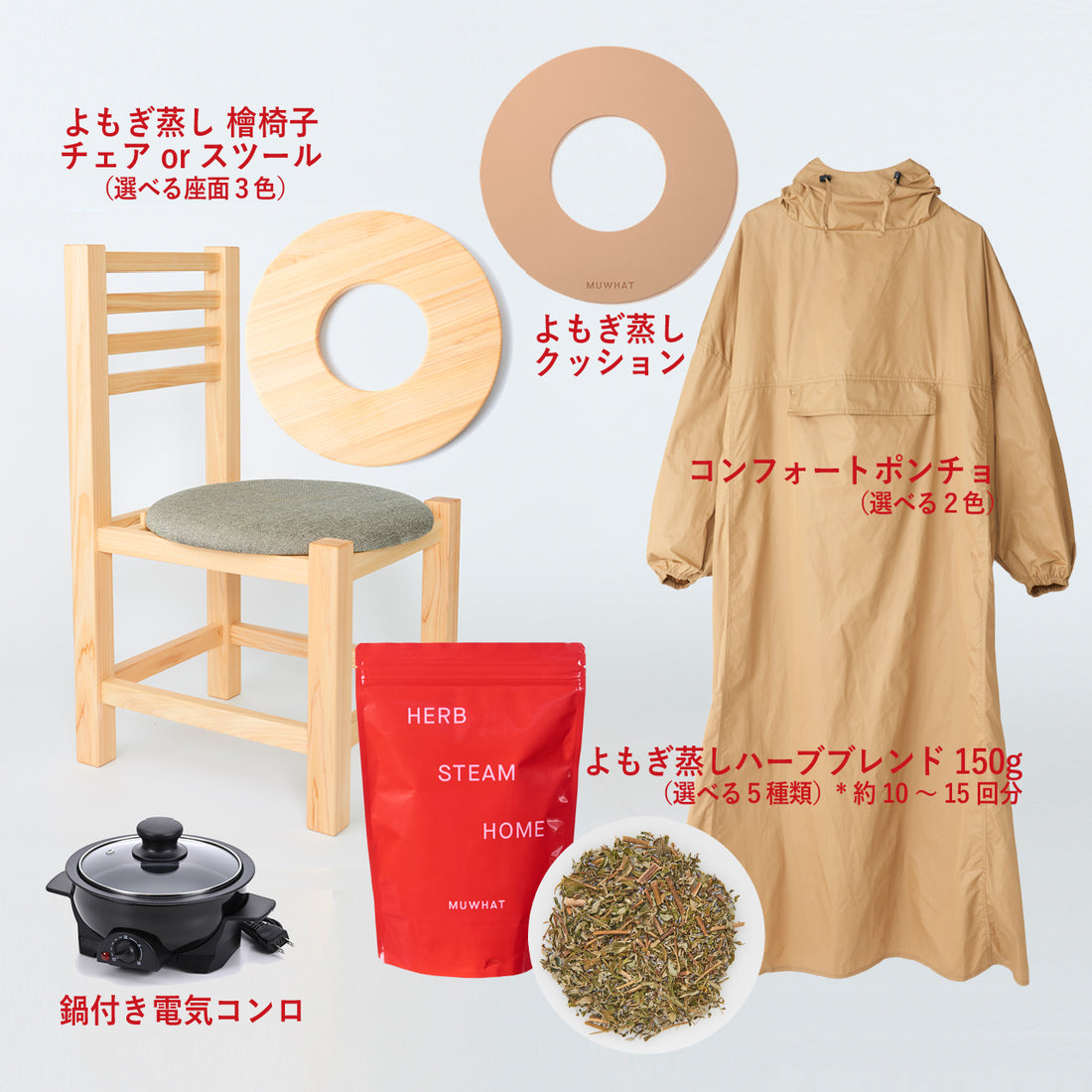 MUWHAT ｜自宅よもぎ蒸しセット ヒノキチェア